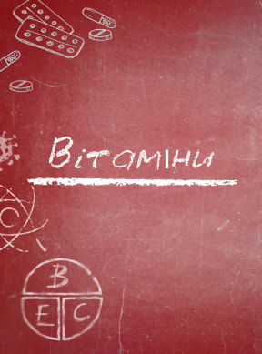 Вітаміни