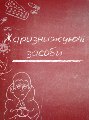 Жарознижуючі засоби