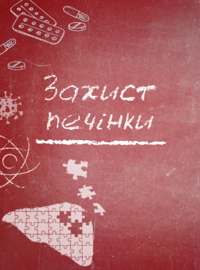 Захист печінки
