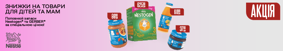 Банер конкурент 07.25 - ТМ Nestogen та ТМ GERBER