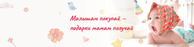 Акция «Малышам покупай - подарки мамам получай»