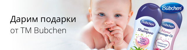 Дарим подарки с ТМ Bubchen