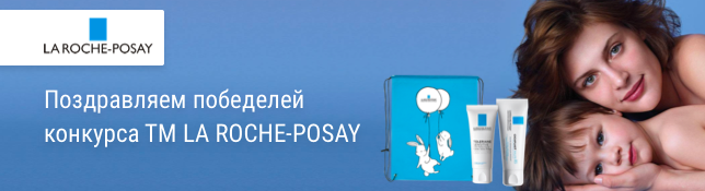 Результаты розыгрыша подарков от ТМ LA ROCHE-POSAY