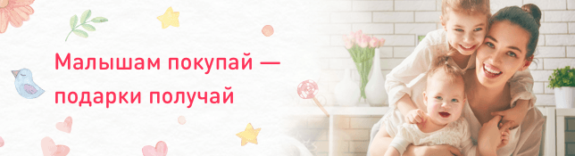 Малышам покупай - подарки получай