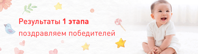 Результаты 1 этапа розыгрыша призов Акции «Малышам покупай - подарки получай»