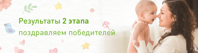 Результаты 2 этапа розыгрыша призов Акции «Малышам покупай - подарки получай»