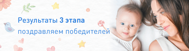 Результаты 3 этапа розыгрыша призов Акции «Малышам покупай - подарки получай»