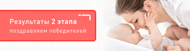 Результаты 2 этапа розыгрыша призов Акции «Малышам покупай - подарки получай от торговых марок Nuk, Baby-Nova, Bubchen»