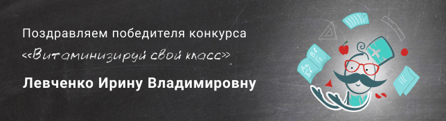 Победитель акции 
