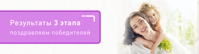 Результаты 3 этапа розыгрыша призов Акции «Малышам покупай - подарки получай от торговых марок Nuk, Baby-Nova, Bubchen»