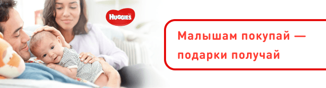 Малышам покупай - подарки получай от ТМ Huggies