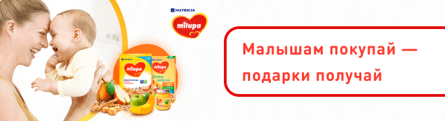Малышам покупай - подарки получай от ТМ Milupa