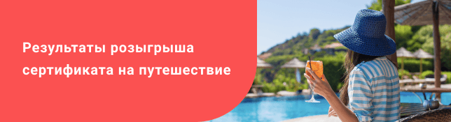 Победитель акции «Путешествуй с Тантум Верде»