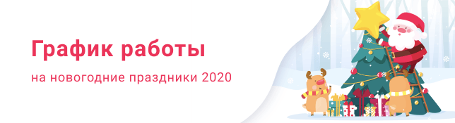 Режим работы в праздничные дни