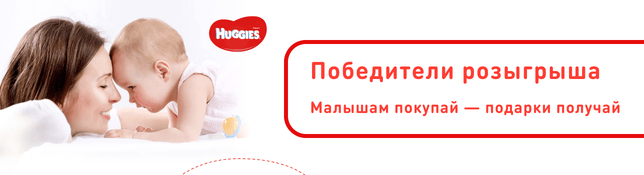 Победители розыгрыша «Малышам покупай - подарки получай ТМ Huggies»