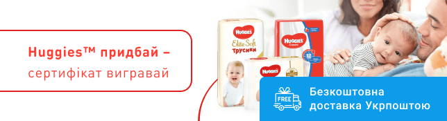 Huggies придбай - сертифікат вигравай!