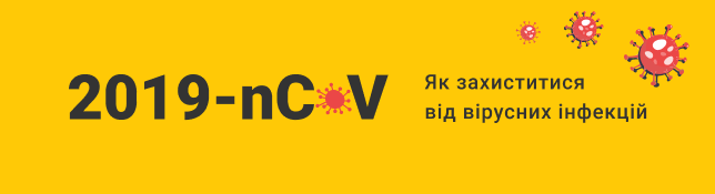 Як себе захистити від вірусних інфекцій