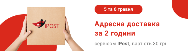Адресна доставка кур'єром iPost за 30 гривень