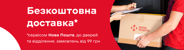Безкоштовна доставка