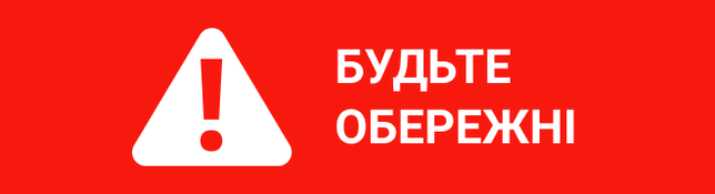 Будьте уважні