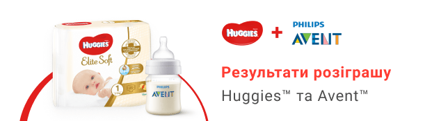 Переможці акції від ТМ Huggies та ТМ Avent