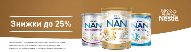 Знижки до -25% на улюблені суміші NAN®3