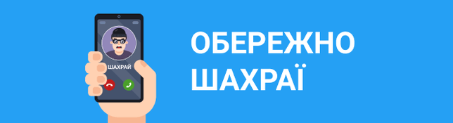 Увага, шахраї!