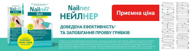 Нейлер 2в1. Доведена ефективність проти грибка нігтів