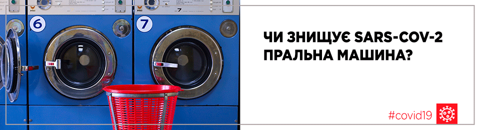 Чи знищує SARS-CoV-2 (вірус – причина коронавірусної пневмонії) пральна машина?