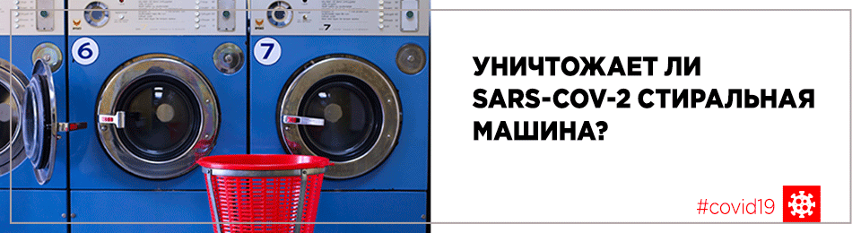 Уничтожает ли SARS-CoV-2 (вирус – причина короновирусной пневмонии) стиральная машина?