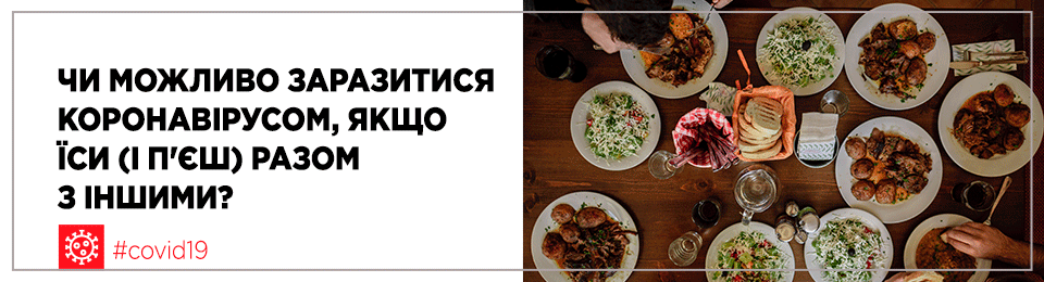 Чи можливо заразитися коронавірусом, якщо їси (і п’єш) разом з іншими?
