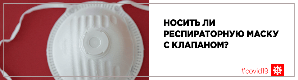 Носить ли респираторную маску с клапаном?