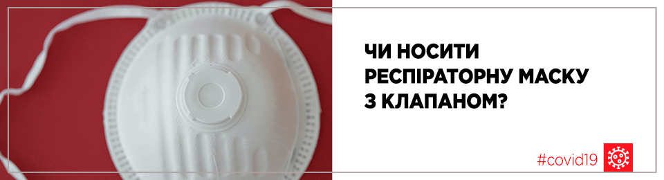 Чи носити респіраторну маску з клапаном?