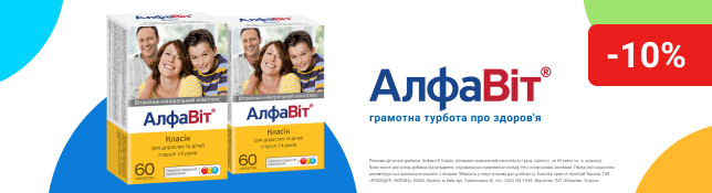 АлфаВіт® - приймай вітаміни правильно!