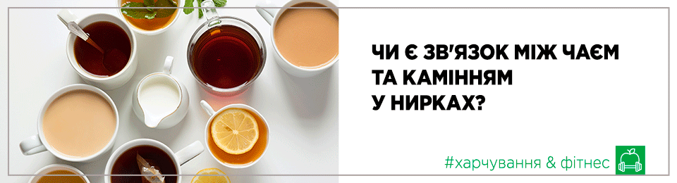 Чи є зв’язок між чаєм та камінням у нирках?