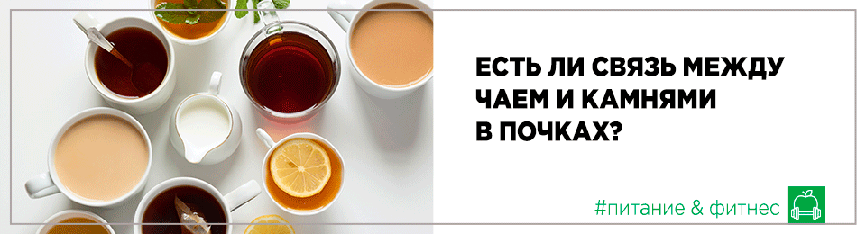 Есть ли связь между чаем и камнями в почках?