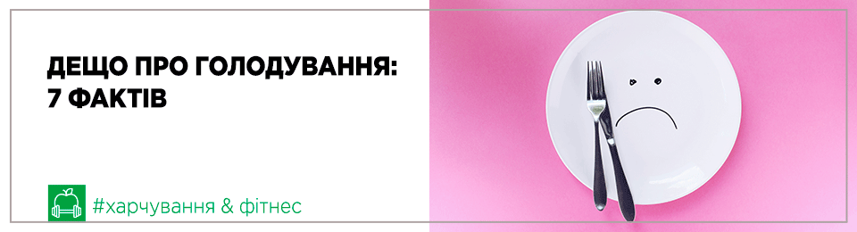 Дещо про голодування: 7 фактів