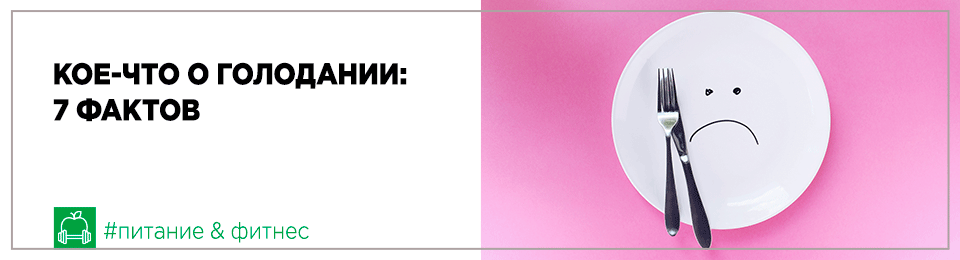 Кое-что о голодании: 7 фактов