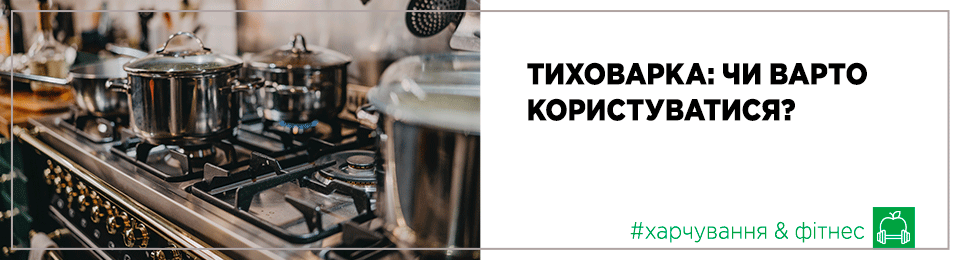 Тиховарка: чи варто користуватися?