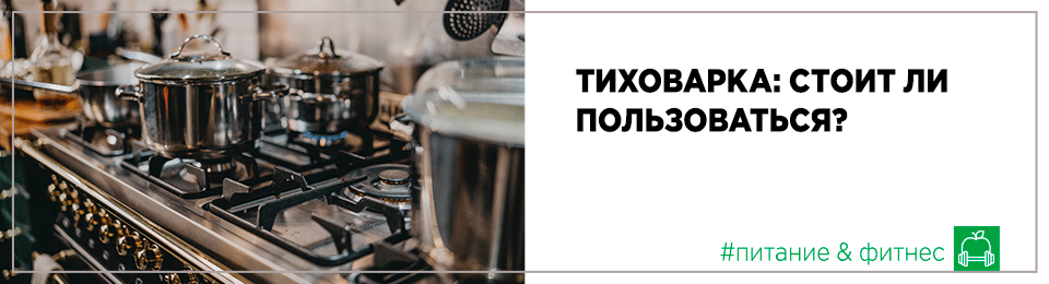 Тиховарка: стоит ли пользоваться?