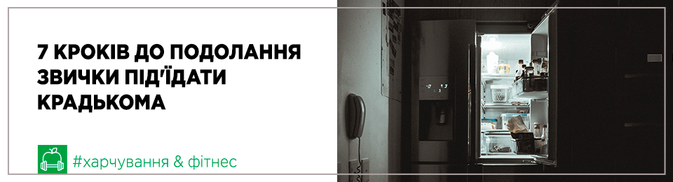 Сім кроків до подолання звички під’їдати крадькома