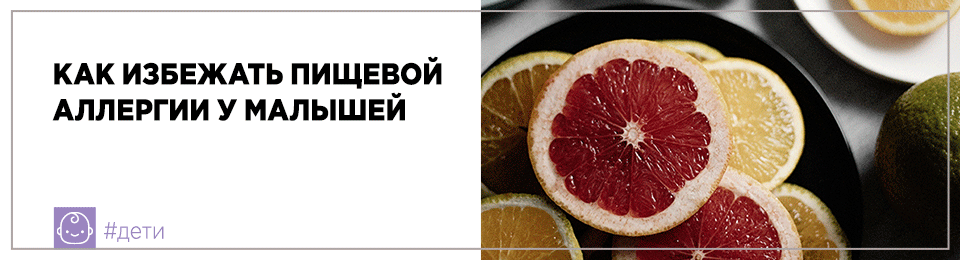 Как избежать пищевой аллергии у малышей