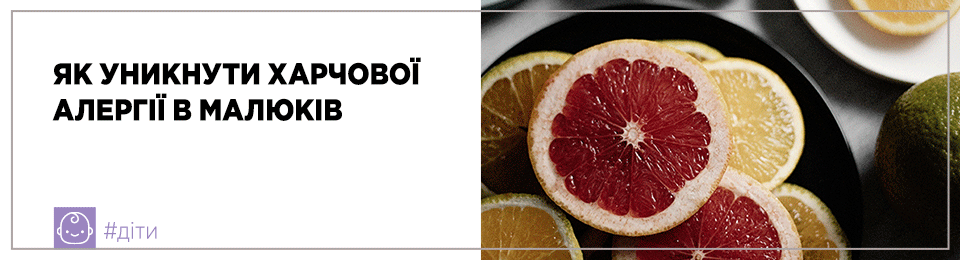 Як уникнути харчової алергії в малюків