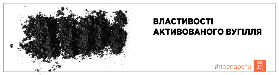 Властивості активованого вугілля