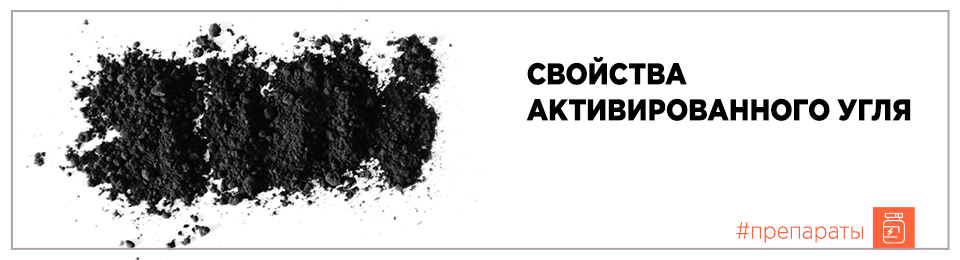 Свойства активированного угля