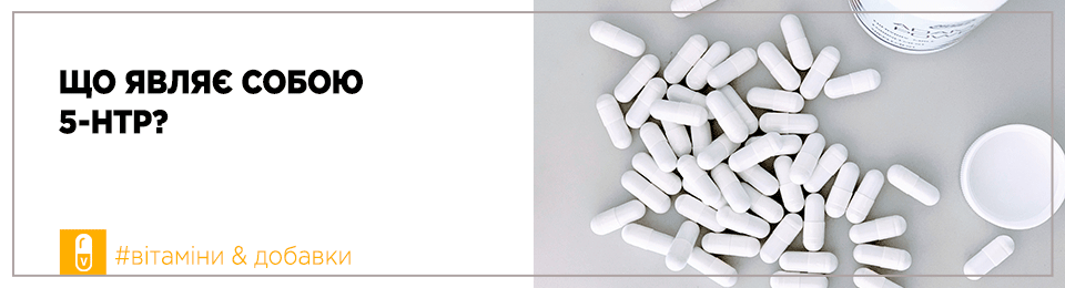 Що являє собою 5-HTP?