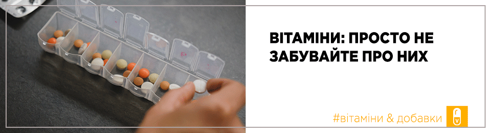 Вітаміни: просто не забувайте про них