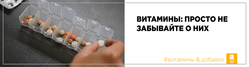 Витамины: просто не забывайте о них