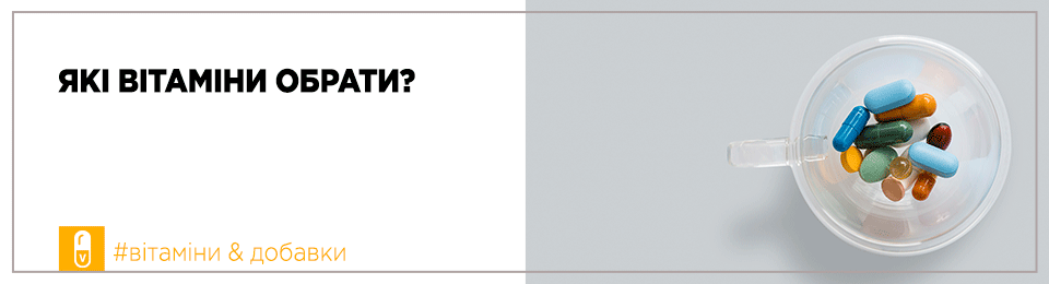 Які вітаміни обрати?