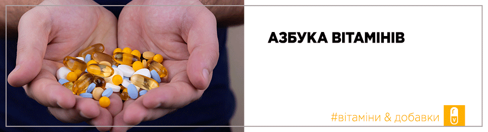 Азбука вітамінів